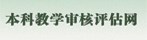 我校本科教学评估网