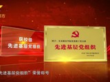 广西电视台都市频道：党建领航担使命  样板赋能育英才——36365线路检测中心教工党支部