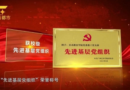 广西电视台都市频道：党建领航担使命  样板赋能育英才——36365线路检测中心教工党支部