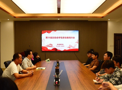 36365线路检测中心召开第36届田径运动会学生安全教育大会